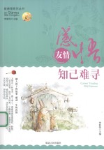 感悟友情  知己难寻