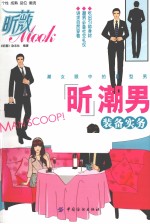 昕潮<em>男装</em>备实务