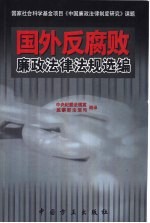 国外反腐败廉政法律<em>法规</em>选编