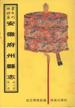含山<em>县志</em>  庐江<em>县志</em>  潜山<em>县志</em>  第1册