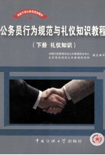 公务员行为规范与<em>礼仪</em>知识<em>教程</em>