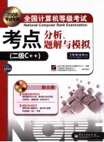 全国计算机等级考试考点分析、题解与模拟  二级C++
