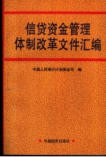 信贷<em>资金</em>管理体制改革文件汇<em>编</em>