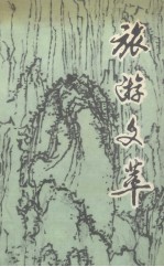 旅游<em>文萃</em>