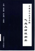 中国古今医案类编  气血及津液病类