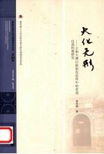 大化无形  云南大理白族祖先崇拜中的孝道化育机制研究