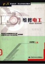 维修电工  高级  上