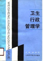 卫生行政管理学