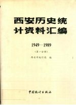 西安历史<em>统计</em>资料汇编  1949-1989  第1分册
