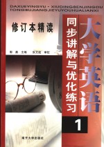 《大学英语·修订本精读  1》同步讲解与优化练习