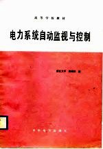 电力<em>系统</em><em>自动</em>监视与控制