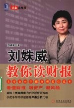 刘姝<em>威</em>教你读财报
