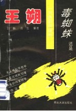 王朔：一只色彩斑斓的毒蜘蛛  还是……