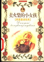 卖<em>火柴</em><em>的</em>小女孩  丹麦<em>童话</em><em>经典</em>