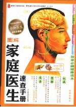 图解家庭<em>医生</em>速查<em>手册</em>