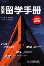 美国留学<em>手册</em>  <em>2012</em>年最新版  彩印