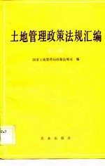 土地管理<em>政策</em><em>法规</em>汇<em>编</em>  第4辑
