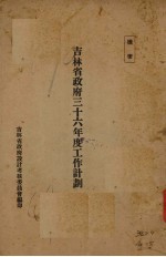 吉林<em>省政府</em>三十六年度工作计划