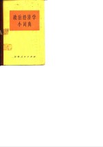 政治<em>经济</em>学小词典