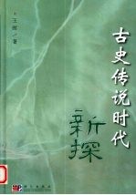 古史<em>传说</em>时代新探