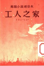 苏联小说通俗本  工人之家
