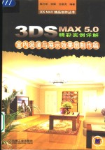 3DS MAX 5.0精彩实例详解  室内装潢与展示效果图制作篇