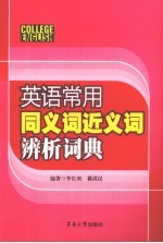 英语常用同义词  近义词辨析词典