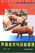 <em>养猪</em><em>技术</em>与经营管理