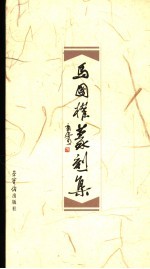 <em>马</em><em>国权</em>篆刻集