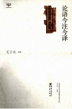 <em>论语</em>今注今译
