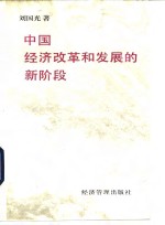 中国经济改革和发展的新阶段