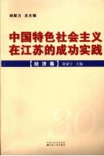 中国特色社会主义在江苏的成功实践  经济卷