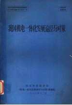 我国机电一体化发展途径<em>与</em><em>对策</em>