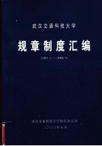 <em>武汉</em>交通<em>科技</em><em>大学</em>  规章制度汇编  1991.1-2000.5