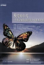 税变的年代  透视金融海啸前后全球租税变革