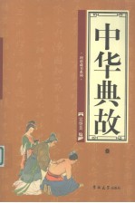 中华典故  3