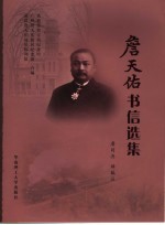 新编<em>詹</em>天佑书信选集