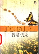 给少女<em>的</em>100<em>把</em>智慧钥匙