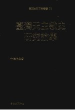 东亚文明研究丛书  71  台湾天主教史研究论集