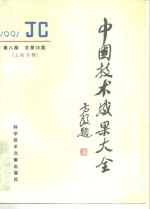 中国技术<em>成果</em>大全  总第68期  上海专辑
