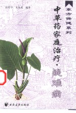 <em>中<em>草药</em></em>家庭治疗  疑难病