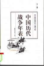 中国<em>历代</em>战争<em>年表</em>  下