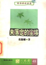 未落定的<em>尘埃</em>