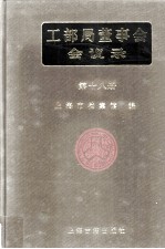 <em>工部</em>局董事会会议录  <em>第</em>18<em>册</em>