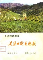 农业学大寨先进典型  吴堡旧貌变新<em>颜</em>