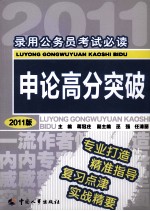 <em>申论</em>高分突破  2011版