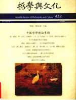 <em>哲学</em><em>与</em><em>文化</em>  中国<em>哲学</em>理论专题
