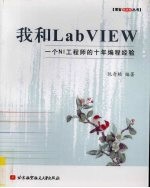 我和LabVIEW  一个NI工程师的十年编程经验