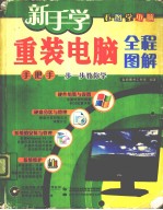 新手学重装电脑全程图解