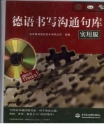 德语书写沟通句库  实用版